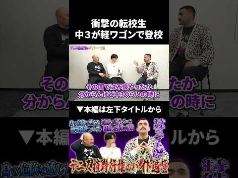 【デニス行雄】衝撃の転校生…中3でまさかの軽ワゴン登校 デニス 行雄 鬼越トマホーク サムネイル
