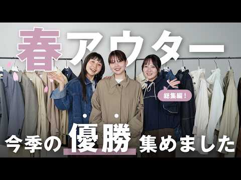 【2026年春アウター完全版】人気ブランドから全骨格スタイルアップもおしゃれも叶うアウターを紹介