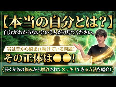 【本当の自分とは何なのか？】自分がわからないという人だけ見てください。