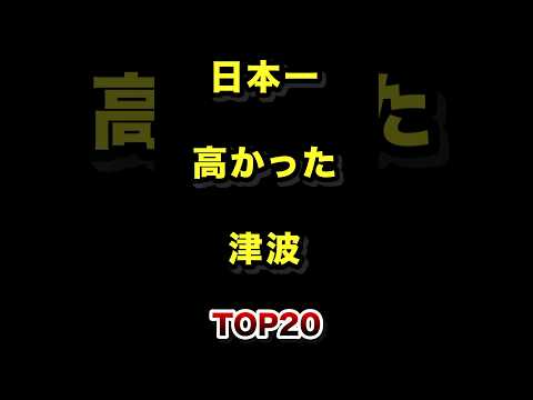 日本で1番高かった津波TOP20 地震 津波 雑学 ランキング サムネイル