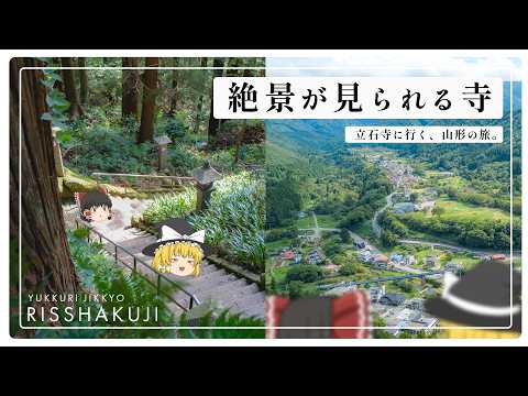 【ゆっくり実況】美しい森、頂上からの絶景、芋煮。何も起きないはずがなく...（起きない）【立石寺】 サムネイル