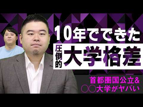 10年間で人気度が激変した大学