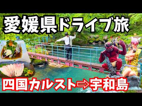 【愛媛旅行】愛媛と高知の県境エリアをドライブ旅からの宇和島グルメを堪能しました｜四国旅行vlog サムネイル