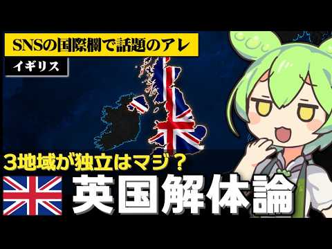 【最新】イギリス連合王国は解体する？話題の説を地政学＆国内要因で検証