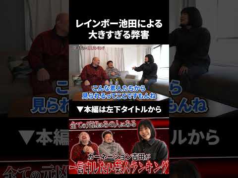 レインボー池田による大きすぎる弊害 カーネーション吉田 レインボー池田 鬼越トマホーク