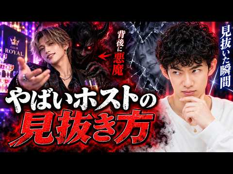 【話題】やばいホストの見抜き方＆今すぐ規制すべき理由を解説