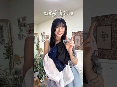 よくリクエストもらうテーマ、やってみたよ🙂‍↕️💬 ファッション shorts