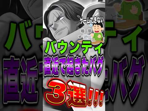 【バウンティ】直近で起きた"バグ"3選!! short バウンティラッシュ ワンピース ONEPIECE