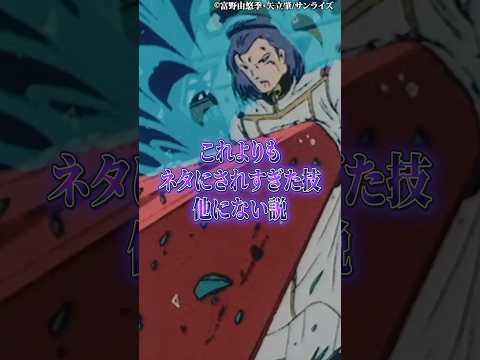 コレよりもネタにされ過ぎた技他に無い説 サムネイル