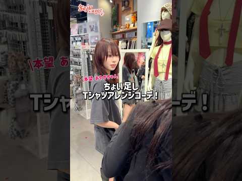 【本望あやかちゃん❤️ちょい足しTシャツアレンジコーデ🪄✨】参考にしてみてね🫶shorts fashion wego… サムネイル