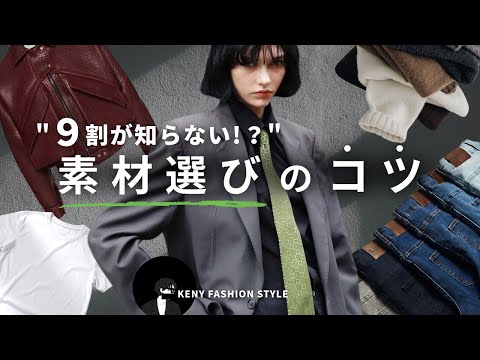 【見ないと損!?】失敗しない服の素材の選び方｜タグが読めるだけで垢抜ける【永久保存版】 サムネイル