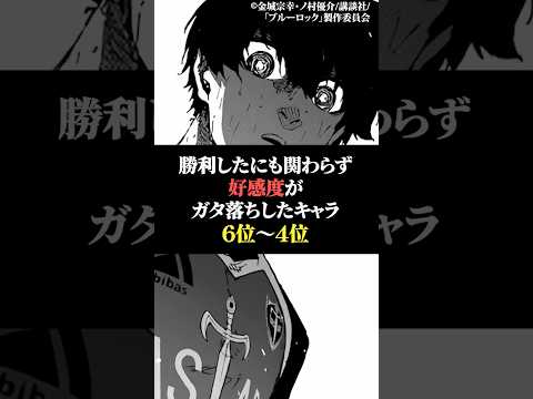 勝利したにも関わらず好感度がガタ落ちしたキャラ6位〜4位