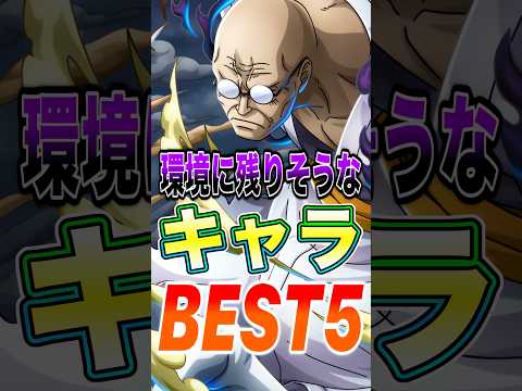 新超フェスが来ても環境に残りそうな"キャラ"BEST5！ short バウンティラッシュ ONEPIECE