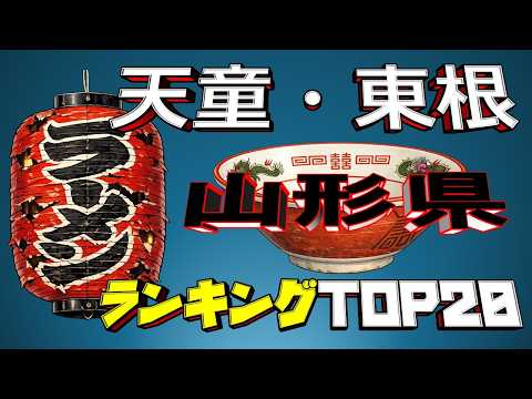 【令和8年最新】山形県「天童・東根」ラーメンランキングTOP20！