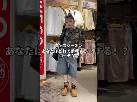 【フェスコーデコーデ3選✨】どのコーデで参戦する？shorts fashion wego outfit 韓国ファッショ…