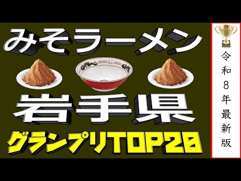 【岩手の極上味噌】岩手県味噌ラーメンラーメンランキングTOP20！2026年最新版 自動保存済み