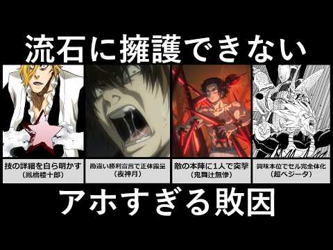 流石に擁護できないアホすぎる敗因 サムネイル