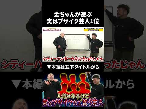 金ちゃんが選ぶ実はブサイクだと思う芸人第1位 鬼越トマホーク