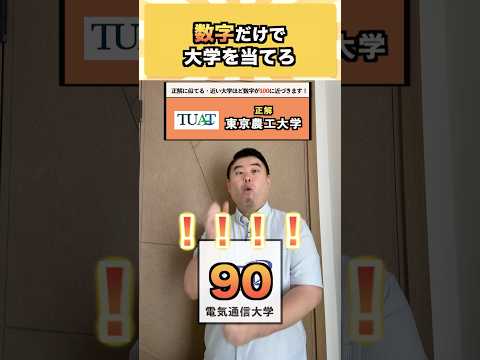 数字だけで大学を当てろ コバショー 大学受験 shorts #農工大 電気通信大学