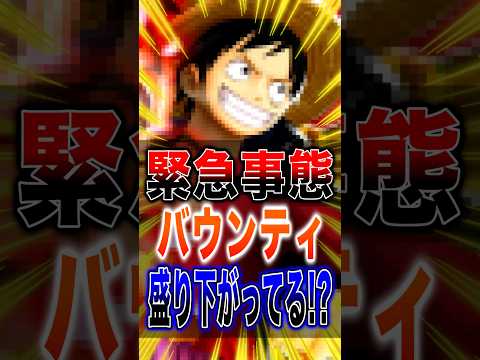 バウンティ盛り下がってんのォォ!? short バウンティラッシュ ワンピース ONEPIECE サムネイル