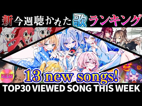 【13新曲】ホロライブ歌ってみた週間ランキング  viewed cover song  week 2025/10/31… サムネイル