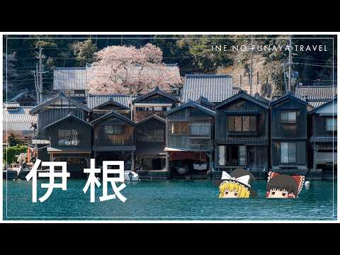【ゆっくり実況】春、京都の港町を歩く。【伊根】