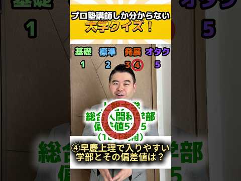 プロ塾講師しか分からない大学クイズ！ shorts コバショー 大学受験 塾講師 サムネイル