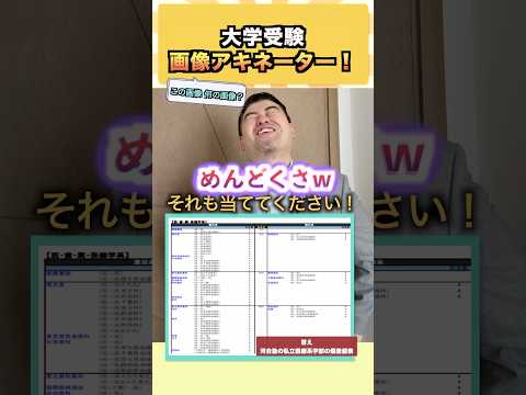 大学受験、画像アキネーター！ コバショー 大学受験 shrots 塾 ＃偏差値 サムネイル