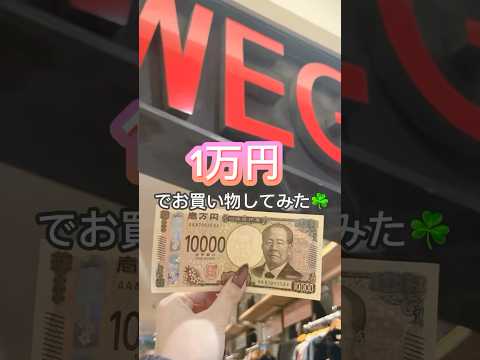 【一万円でお買い物してみた✨📣】参考にしてみてね👀shorts fashion wego ウィゴーoutfit プチプ… サムネイル