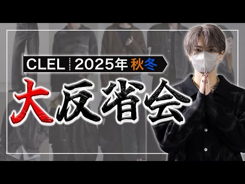 【裏側トーク】CLEL 25AW大反省会！ CLEL秋冬アイテムを全て振り返る サムネイル