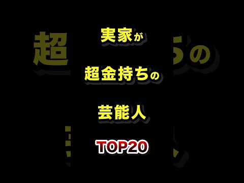 実は実家が超お金持ちの芸能人TOP20 実は 実家 お金持ち 芸能人 ランキング サムネイル