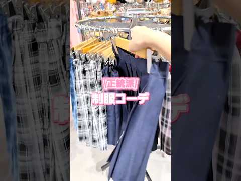 【WEGOで揃う❣️正統派制服コーデ🏫🎀】参考にしてみてね🫶shorts fashion wego ウィゴー jk o… サムネイル