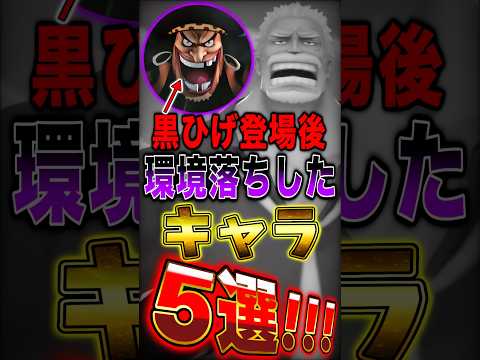 【バウンティ】黒ひげ登場で"環境落ちした"キャラ5選！ short バウンティラッシュ ONEPIECE