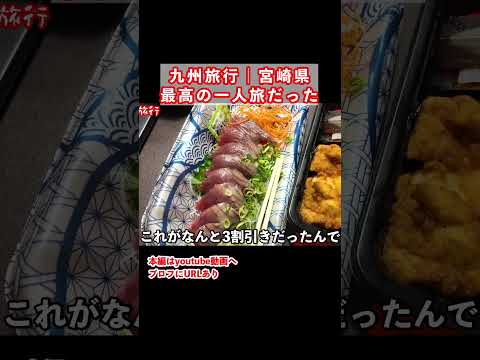 宮崎旅行で絶品グルメを食べまくる｜ひとり旅｜九州旅行｜宮崎グルメ サムネイル