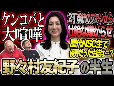 【辛口コメンテーター】若手有望株として周りから期待されるもコンビ解散し放送作家の道に進んだ野々村友紀子の知られざる半生…
