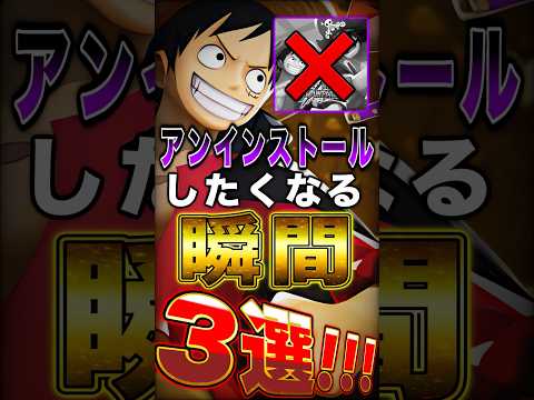 【バウンティ】アンインストールしたくなる"瞬間"3選！ short バウンティラッシュ 解説 ワンピース ONEPIE…