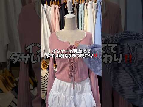 【インナーが見えてダサい😭そんな時代はもう終わり‼️】参考にしてみてね🪄💫shorts fashion wego ou… サムネイル