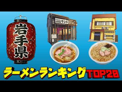 【令和8年最新】岩手県ラーメンランキングTOP20！奥州の名店！ サムネイル