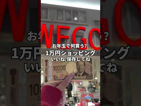 【お年玉で何買う？🧧✨】1万円コーデチャレンジ👛shorts fashion wego ウィゴー コスパ最強 ギャル サムネイル