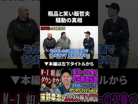 粗品と笑い飯哲夫騒動の真相 粗品 笑い飯 東野幸治 サムネイル