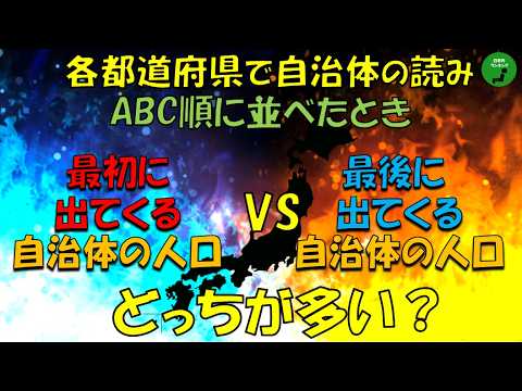 【リクエスト感謝】【対決】1008_各都道府県、自治体の読みアルファベット順に並べたとき最初の人口と最後の人口どっちが… サムネイル