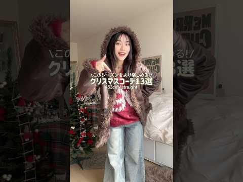 完全版‼️こんなに思いつくのにクリスマス2日しかないのつらい😃(？)#ファッション #クリスマス #christmas… サムネイル