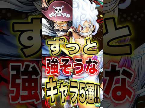 【バウンティユーザー必見!!】ずっと強そうなキャラ5選!! short バウンティラッシュ ずっと 強い ONEPIE… サムネイル