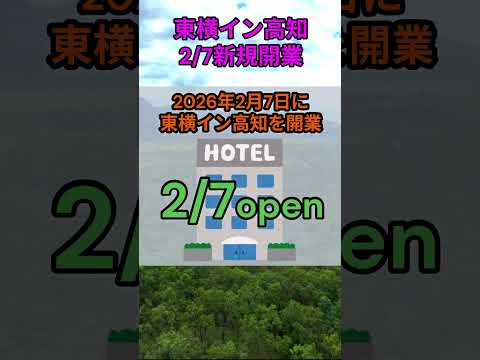 s186_東横イン高知新規オープン 都道府県 人口 shorts サムネイル