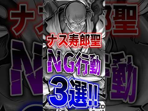 バウンティラッシュ!!ナス寿郎聖NG行動3選!! short バウンティラッシュ 超フェス ナス寿郎聖 ONEPIECE サムネイル