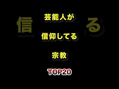 実は宗教を信仰している芸能人TOP20 芸能人 宗教 雑学 ランキング サムネイル