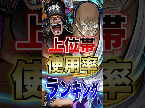 バウンティユーザー必見!!"上位帯使用率ランキング!!" short バウンティラッシュ ランキング 使用率 ONEP…