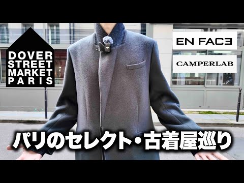 【vlog】パリのセレクトショップ&古着屋を巡って服を買う。2