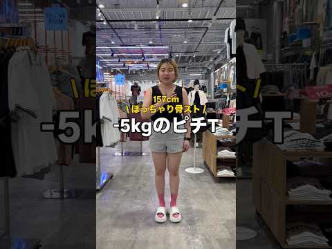【157㎝ぽっちゃり骨スト/−5㎏のピチT✨】参考にしてみてね🫶shorts fashion wego outfit…