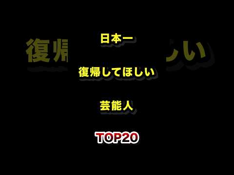 日本で1番復帰してほしい芸能人TOP20 芸能人引退 復帰 ランキング サムネイル